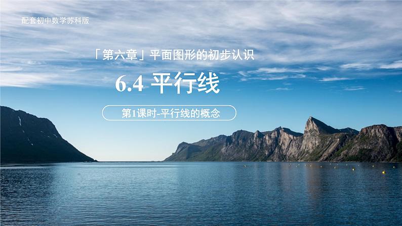 初中数学苏科版七年级上册（2024）6.4.1平行线的概念 课件第1页