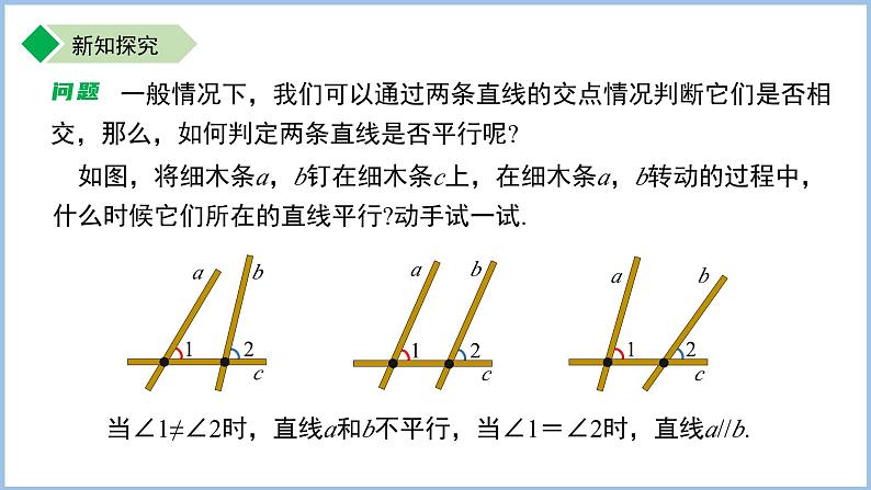 初中数学苏科版七年级上册（2024） 6.4.2平行线的判定（第1课时）课件第3页