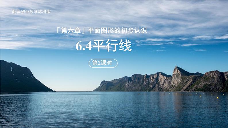 初中数学苏科版七年级上册 6.4.2平行线的判定（第2课时）课件第1页