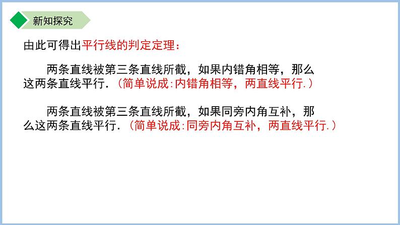 初中数学苏科版七年级上册 6.4.2平行线的判定（第2课时）课件第8页