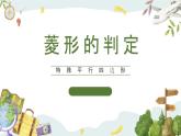 浙教版八年级下册数学 第21课时《菱形的判定》课件+练习