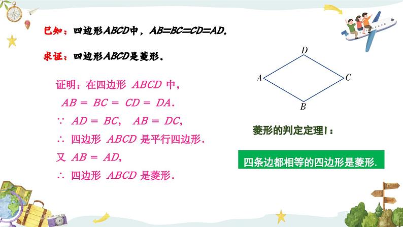 5.2.2 菱形的判定（课件）第4页