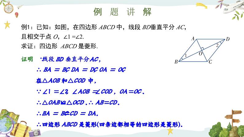 5.2.2 菱形的判定（课件）第6页