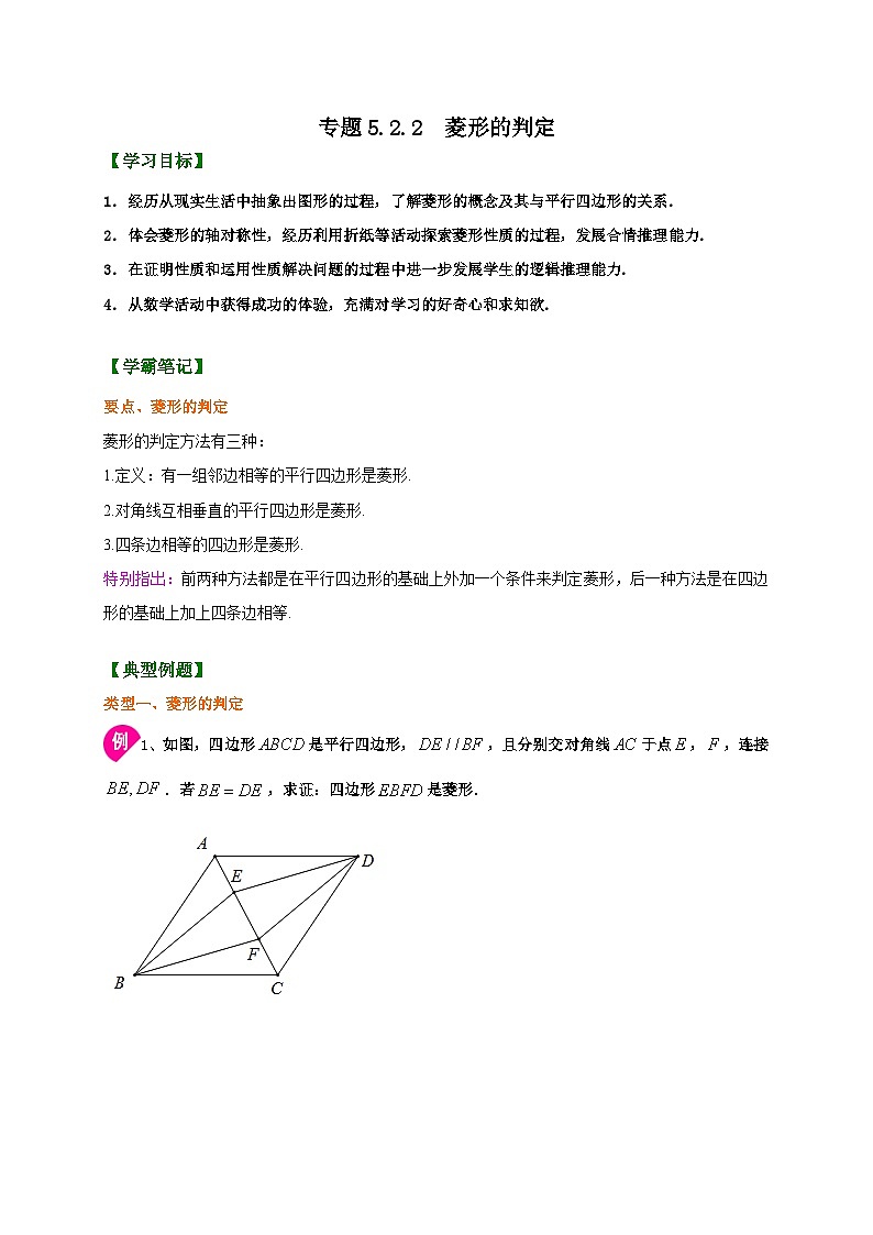 专题5.2.2 菱形的判定（原卷版）第1页