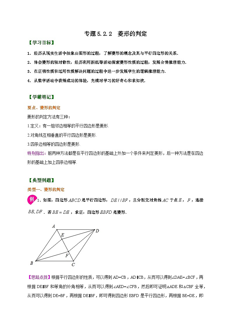 专题5.2.2 菱形的判定（解析版）第1页