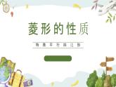 浙教版八年级下册数学 第20课时《菱形的性质》课件+练习