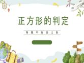 浙教版八年级下册数学 第23课时《正方形的判定》课件+练习
