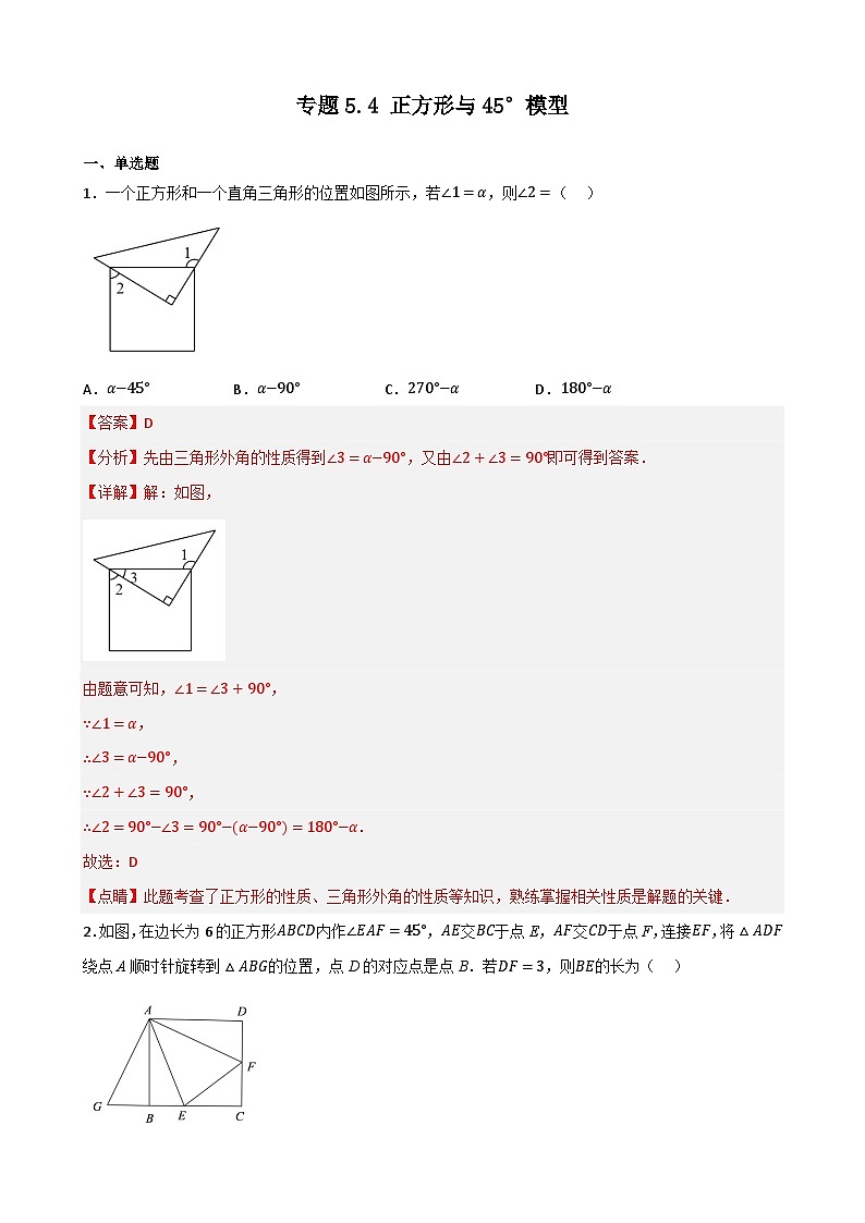 专题5.4 正方形与45°模型（解析版）第1页