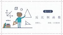 初中数学浙教版（2024）八年级下册6.1 反比例函数评课ppt课件