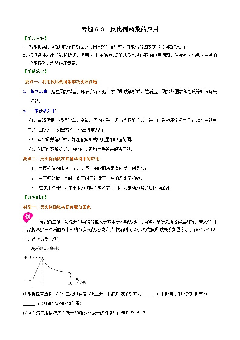专题6.3.1 反比例函数的应用（原卷版）第1页