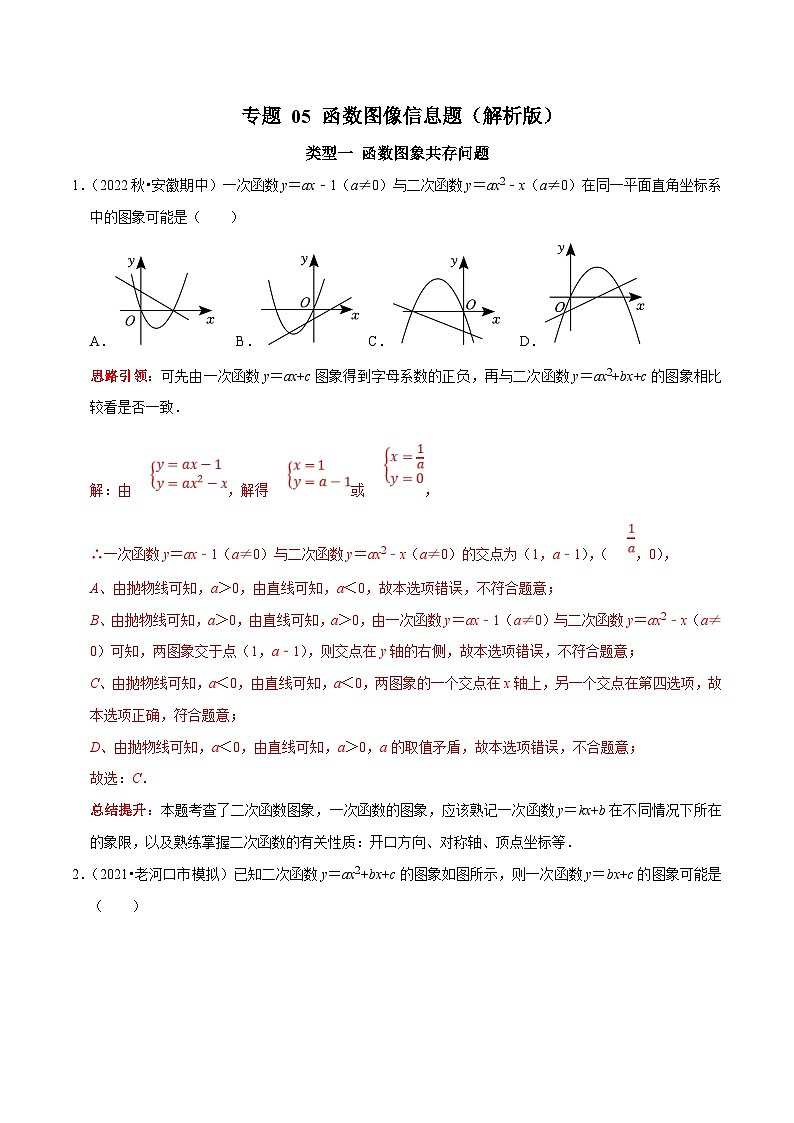 中考数学二轮复习核心考点拓展训练专题05 函数图像信息题（解析版）第1页
