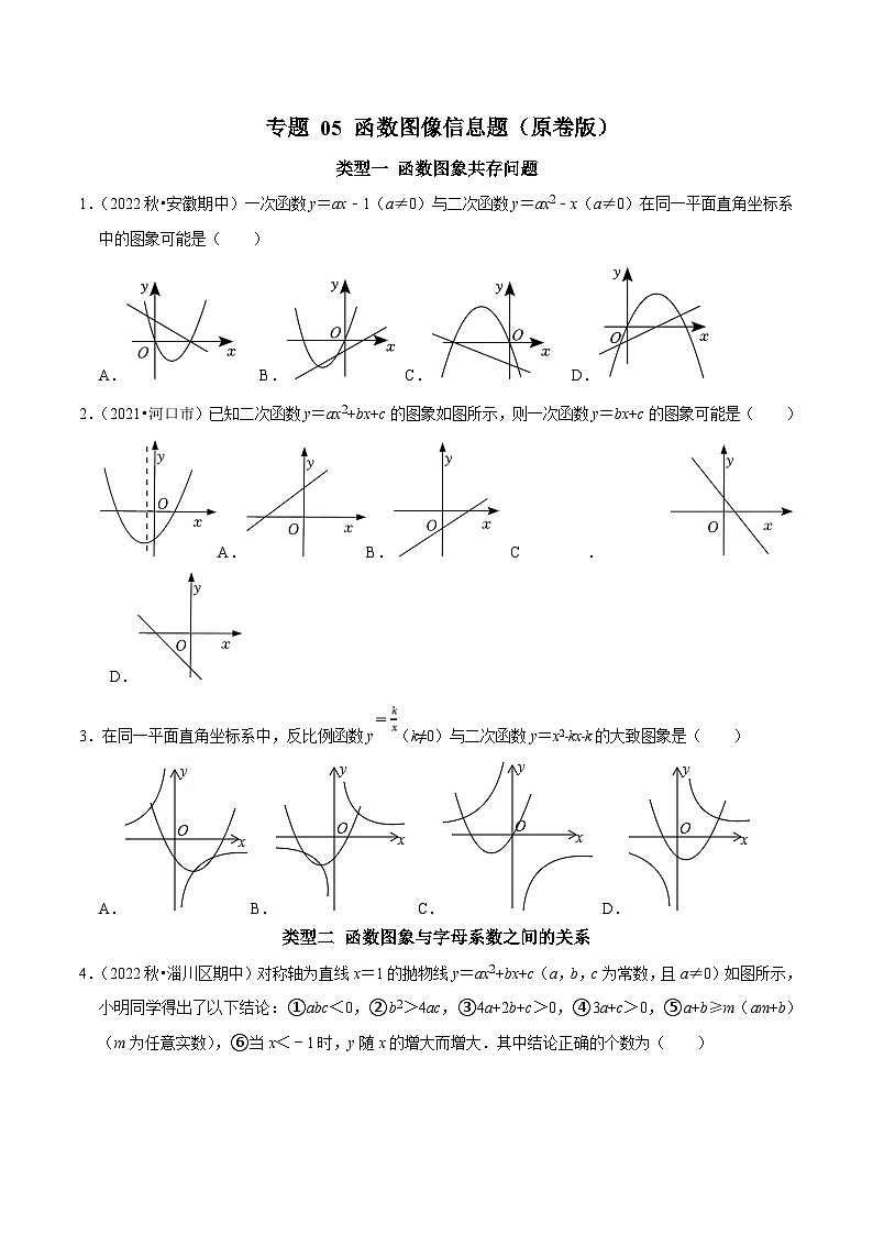 中考数学二轮复习核心考点拓展训练专题05 函数图像信息题（原卷版）第1页