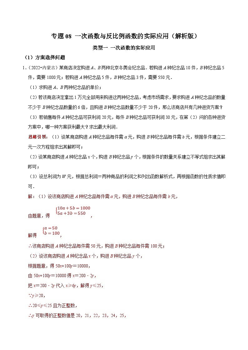 中考数学二轮复习核心考点拓展训练专题08 一次函数与反比例函数的实际应用（解析版）第1页