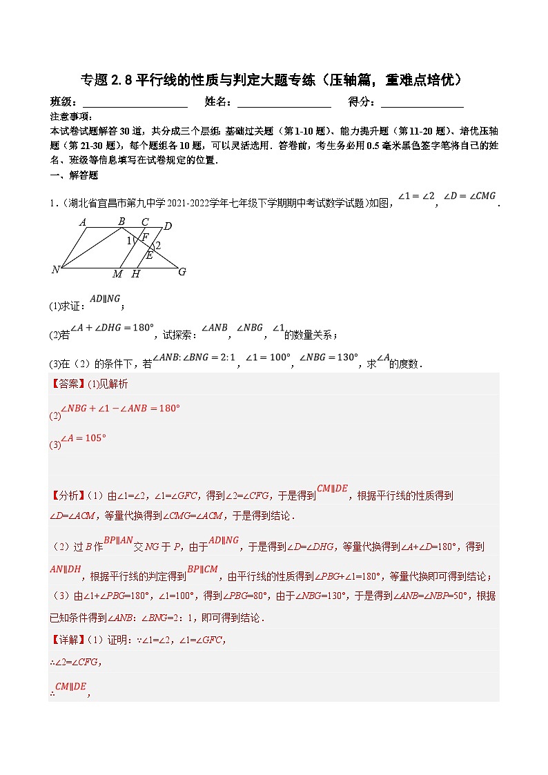 北师大版数学七下培优提升训练专题2.8平行线的性质与判定大题专练（压轴篇）（解析版）第1页