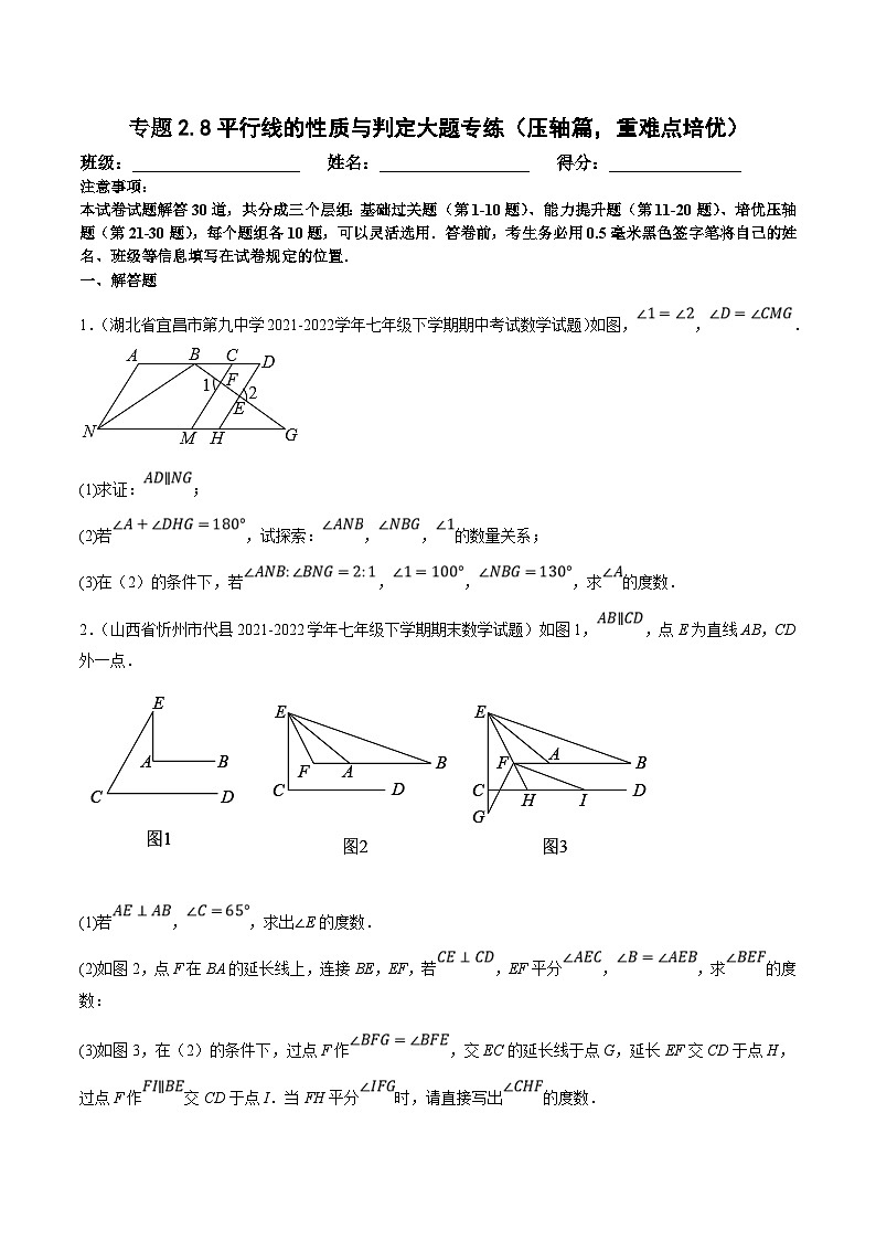 北师大版数学七下培优提升训练专题2.8平行线的性质与判定大题专练（压轴篇）（原卷版）第1页