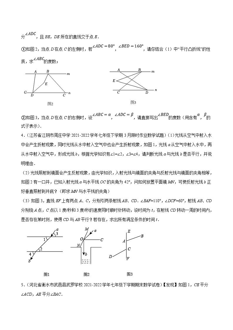 北师大版数学七下培优提升训练专题2.8平行线的性质与判定大题专练（压轴篇）（原卷版）第3页