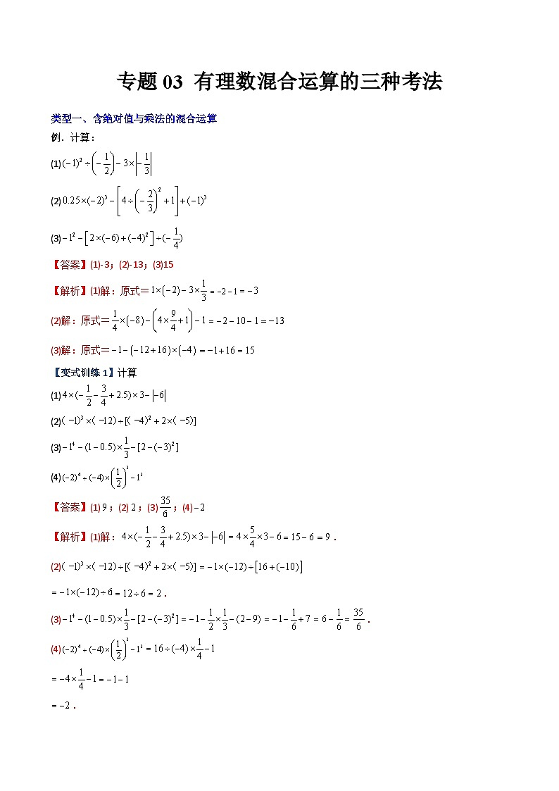 北师大版数学七上期末压轴题培优训练专题03 有理数混合运算的三种考法（解析版）第1页
