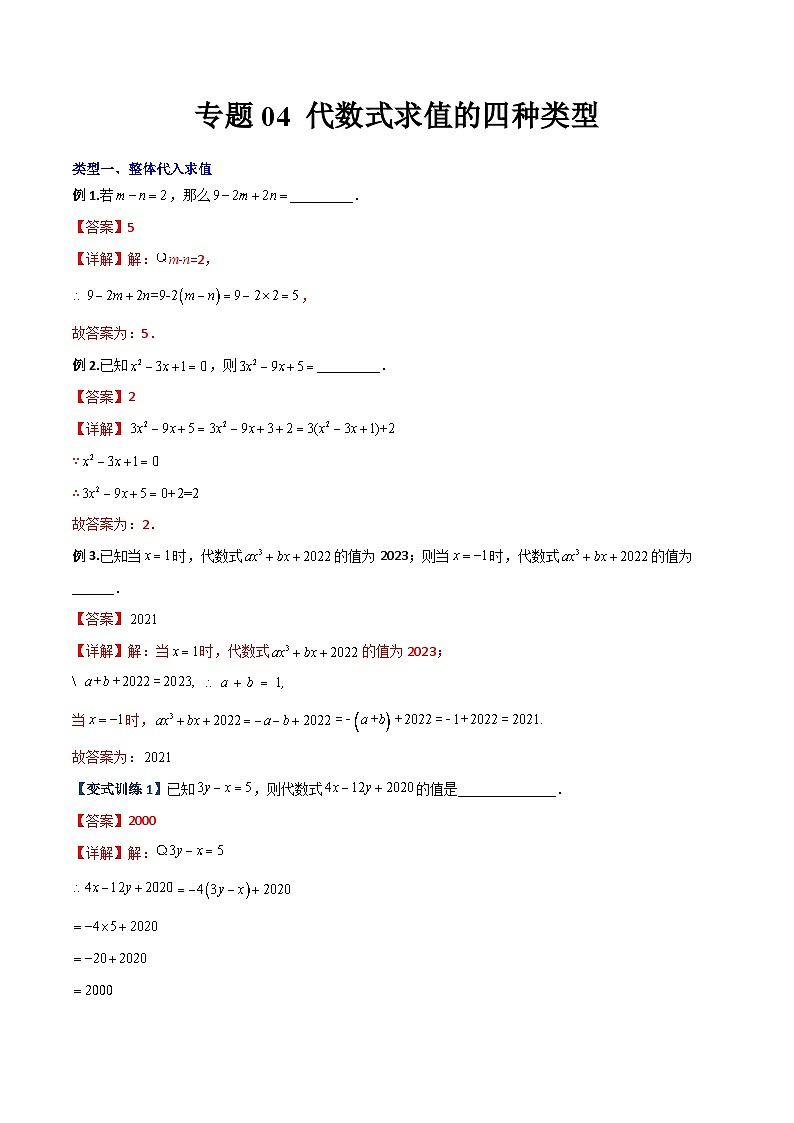 北师大版数学七上期末压轴题培优训练专题04 代数式求值的四种类型（解析版）第1页