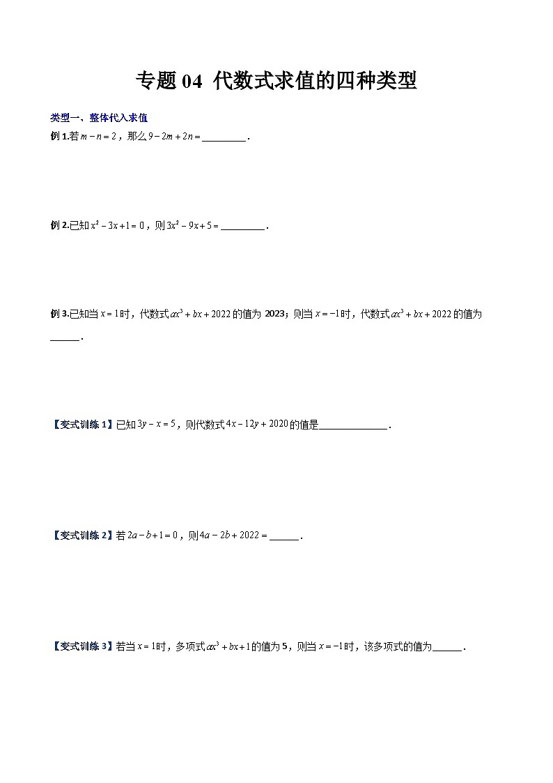 北师大版数学七上期末压轴题培优训练专题04 代数式求值的四种类型（原卷版）第1页