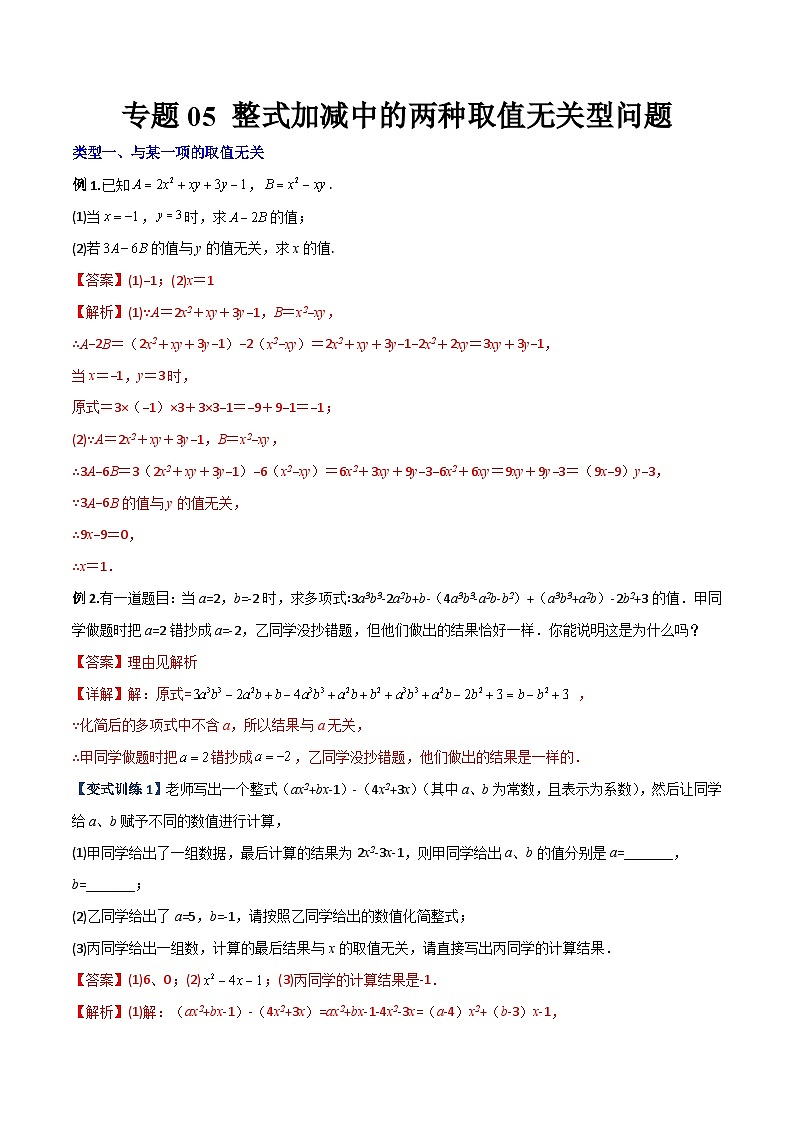 北师大版数学七上期末压轴题培优训练专题05 整式加减中的两种取值无关型问题（解析版）第1页