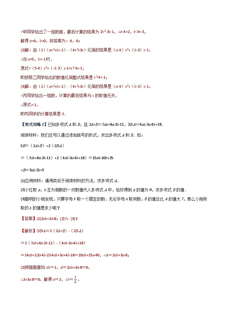 北师大版数学七上期末压轴题培优训练专题05 整式加减中的两种取值无关型问题（解析版）第2页