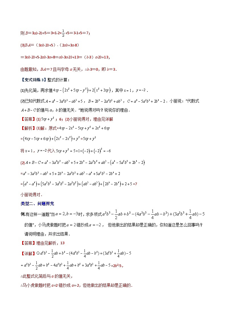 北师大版数学七上期末压轴题培优训练专题05 整式加减中的两种取值无关型问题（解析版）第3页
