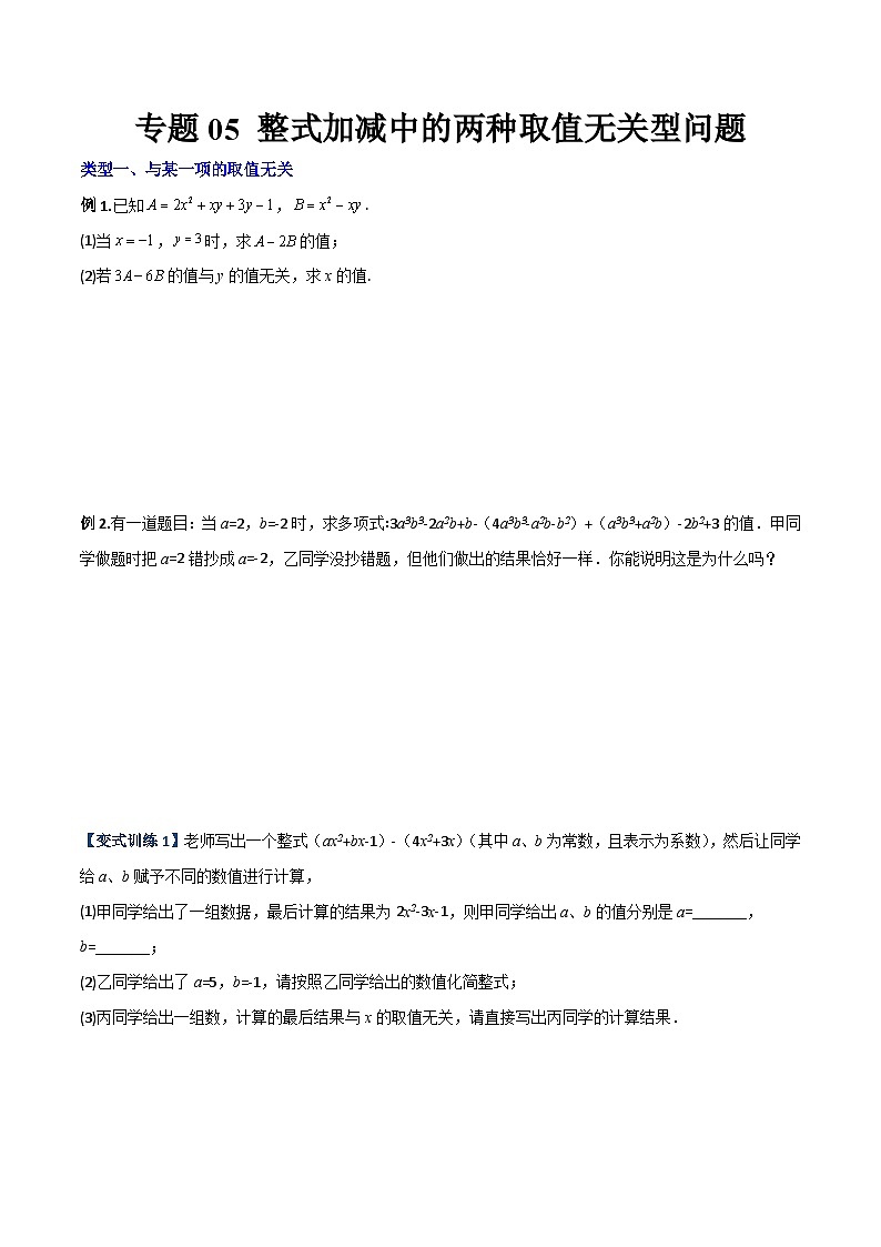 北师大版数学七上期末压轴题培优训练专题05 整式加减中的两种取值无关型问题（原卷版）第1页