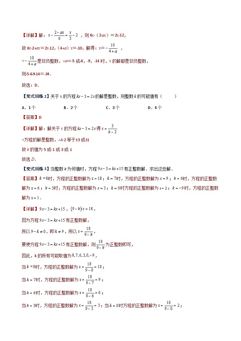 北师大版数学七上期末压轴题培优训练专题07 一元一次方程的三种特殊解问题（解析版）第2页