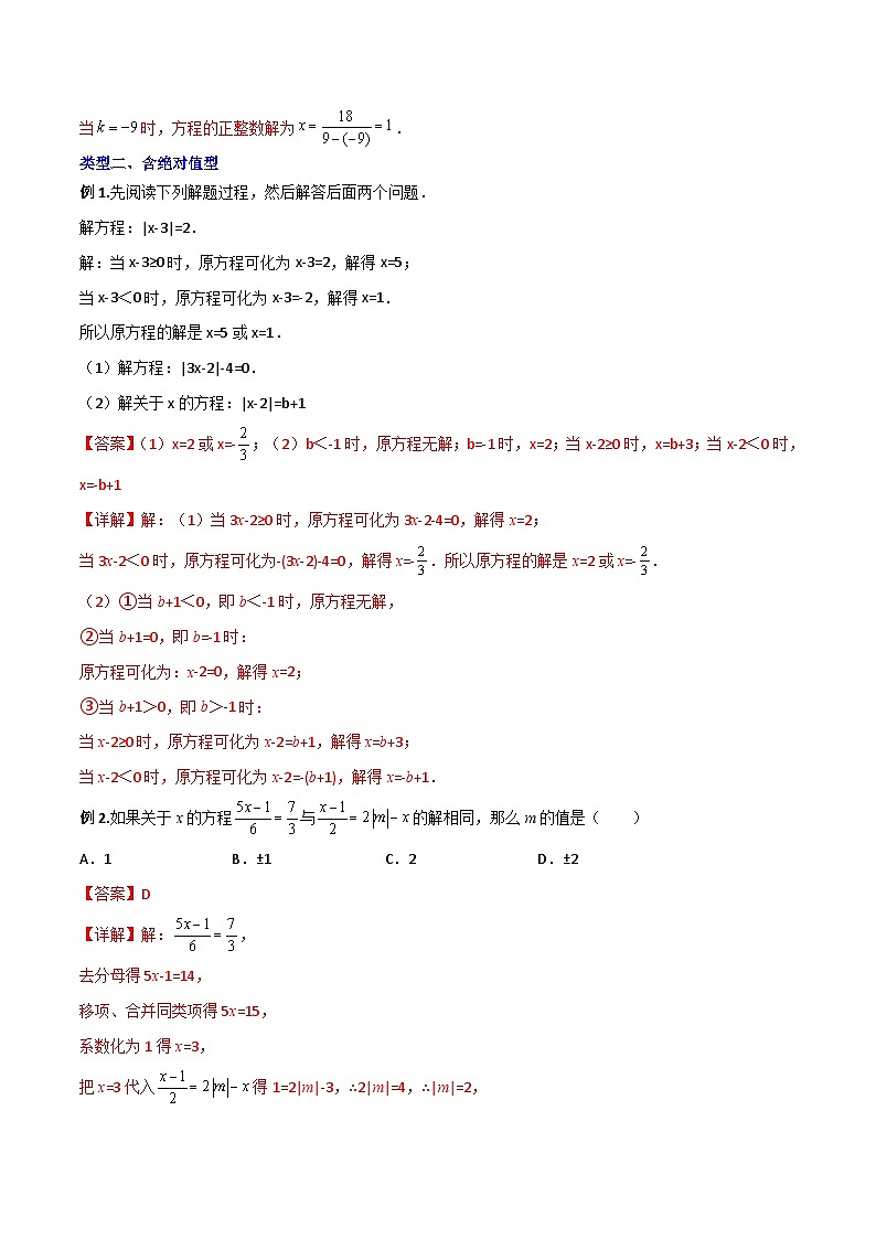 北师大版数学七上期末压轴题培优训练专题07 一元一次方程的三种特殊解问题（解析版）第3页