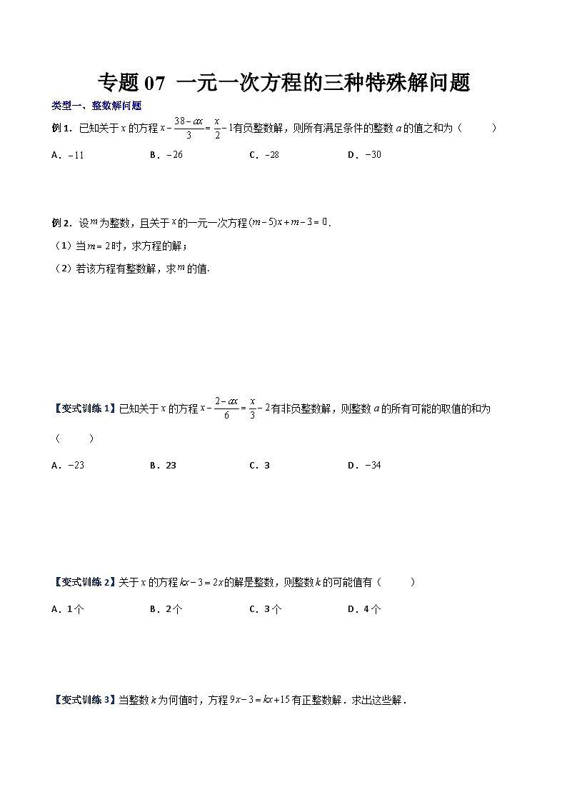 北师大版数学七上期末压轴题培优训练专题07 一元一次方程的三种特殊解问题（原卷版）第1页