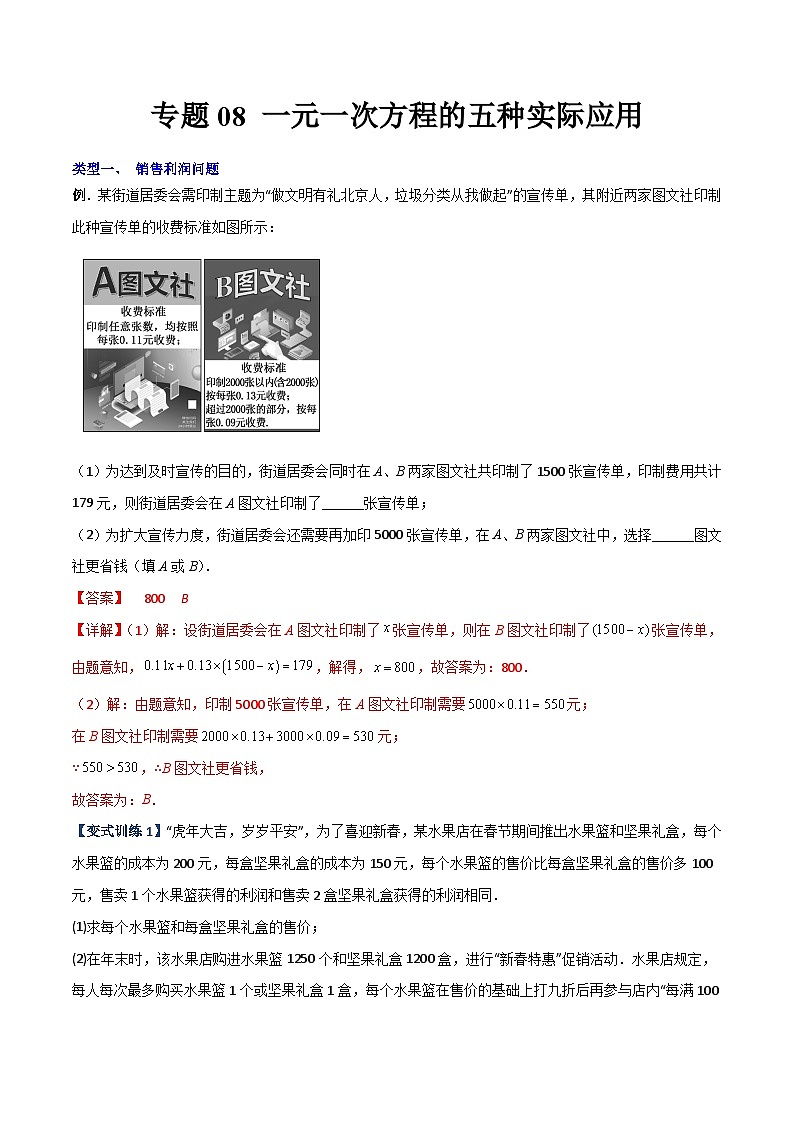 北师大版数学七上期末压轴题培优训练专题08 一元一次方程的五种实际应用（解析版）第1页