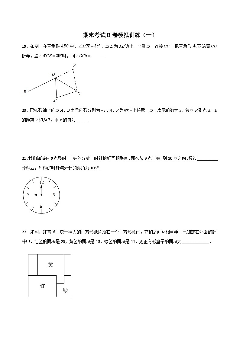 北师大版数学七上期末考试压轴题考点训练（一）（原卷版）第1页