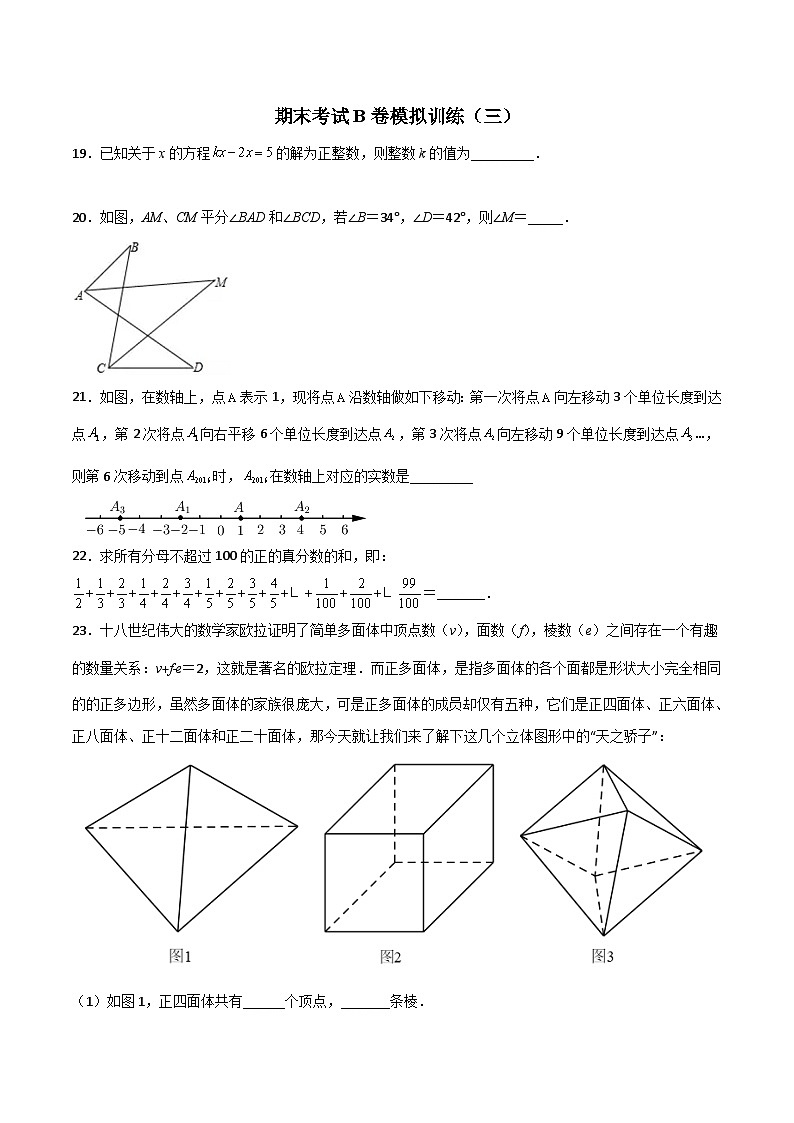 北师大版数学七上期末考试压轴题考点训练（三）（原卷版）第1页