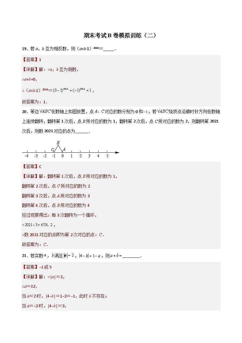 北师大版数学七上期末考试压轴题考点训练（二）（解析版）第1页