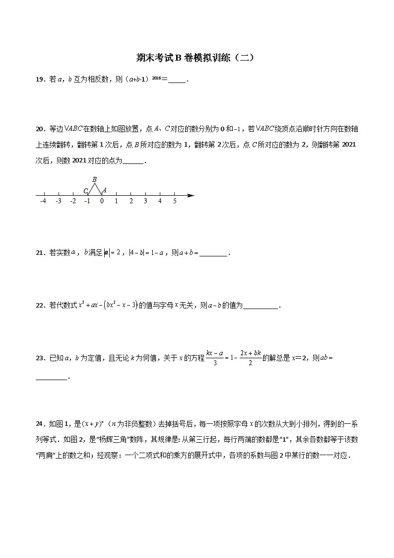 北师大版数学七上期末考试压轴题考点训练（二）（原卷版）第1页