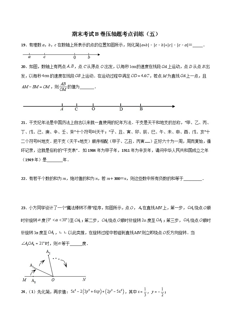 北师大版数学七上期末考试压轴题考点训练（五）（原卷版） 第1页