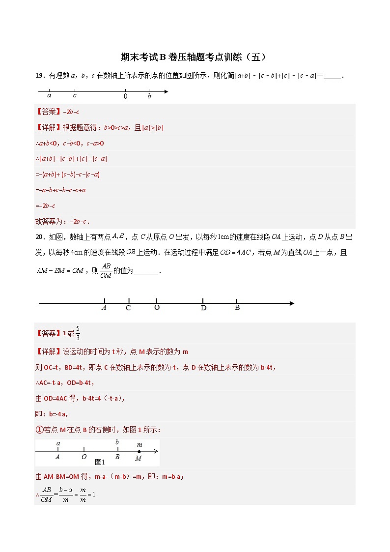 北师大版数学七上期末考试压轴题考点训练（五）（解析版） 第1页