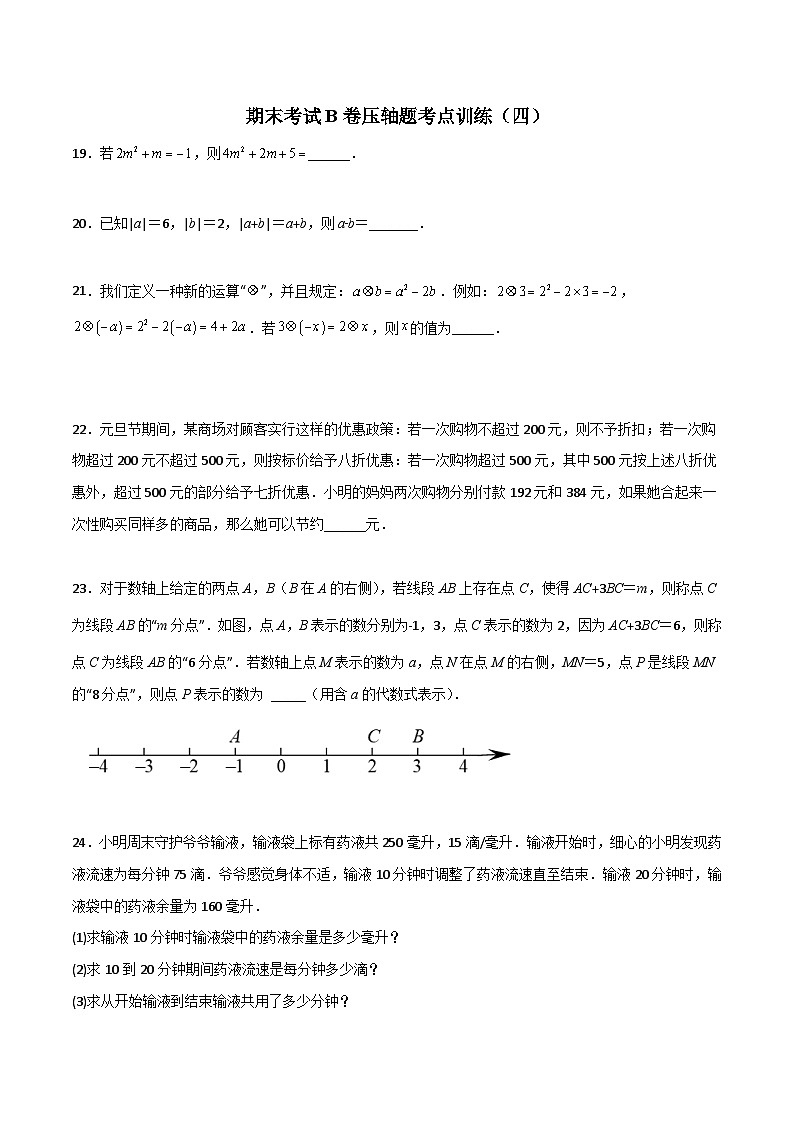 北师大版数学七上期末考试压轴题考点训练（四）（原卷版）第1页