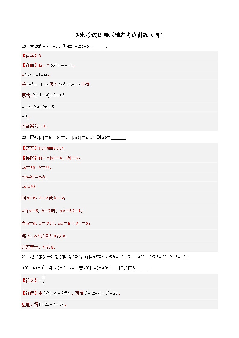 北师大版数学七上期末考试压轴题考点训练（四）（解析版）第1页