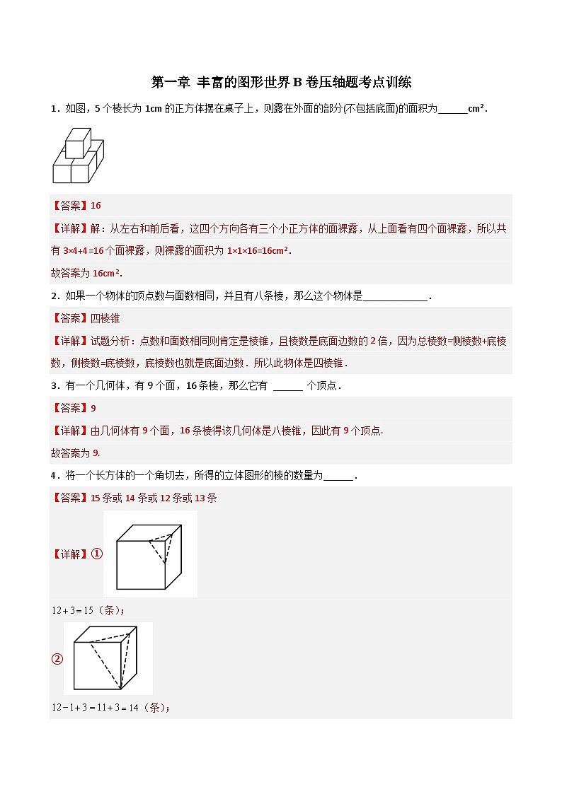 北师大版数学七上第一章 丰富的图形世界压轴题考点训练（解析版）第1页