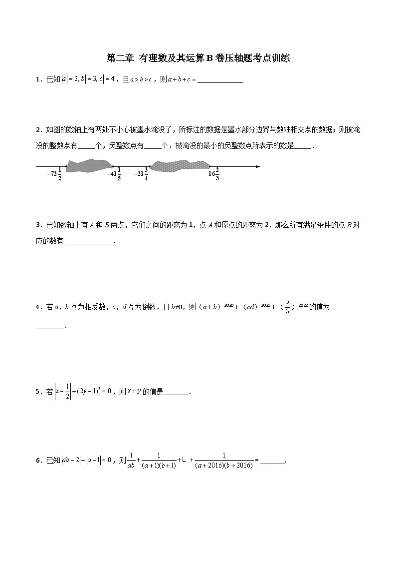 北师大版数学七上第二章 有理数及其运算压轴题考点训练（原卷版）第1页