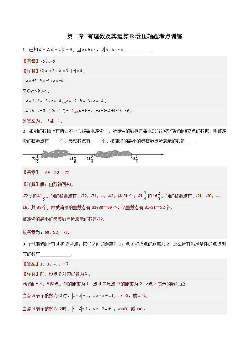 北师大版数学七上第二章 有理数及其运算压轴题考点训练（解析版）第1页