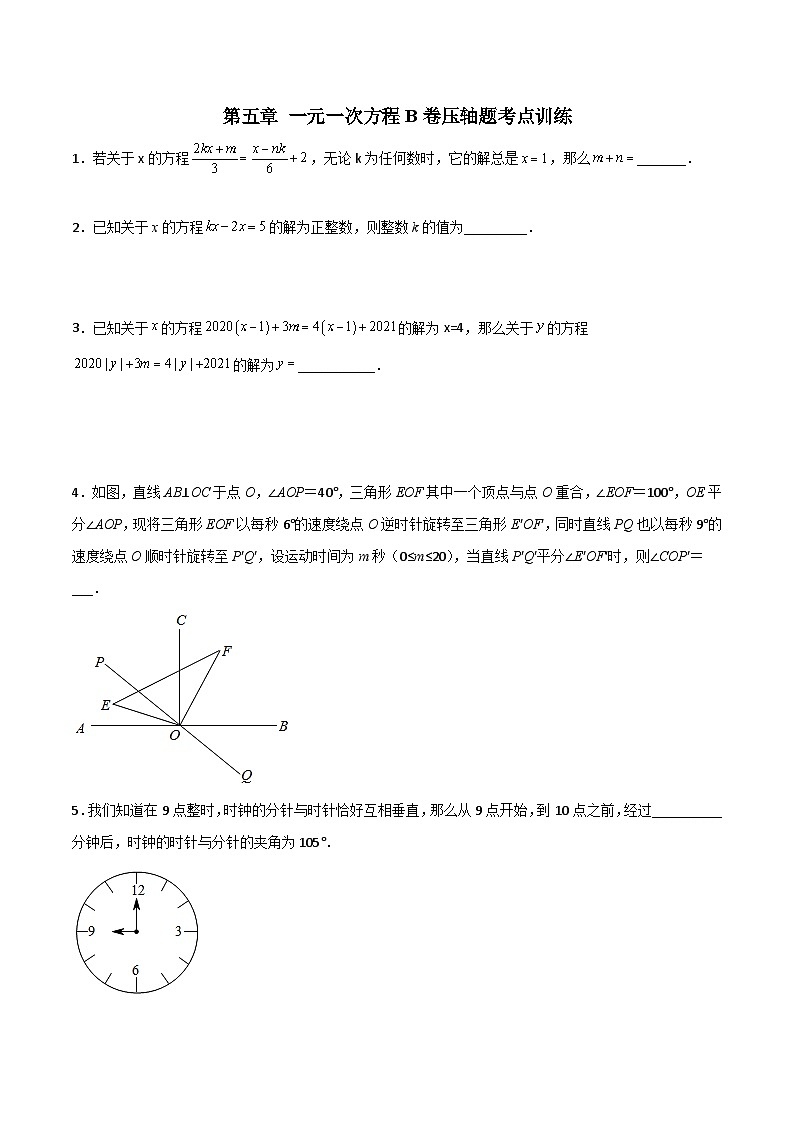北师大版数学七上第五章 一元一次方程压轴题考点训练（原卷版）第1页