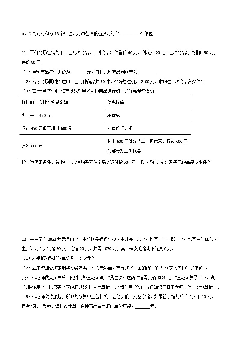 北师大版数学七上第五章 一元一次方程压轴题考点训练（原卷版）第3页