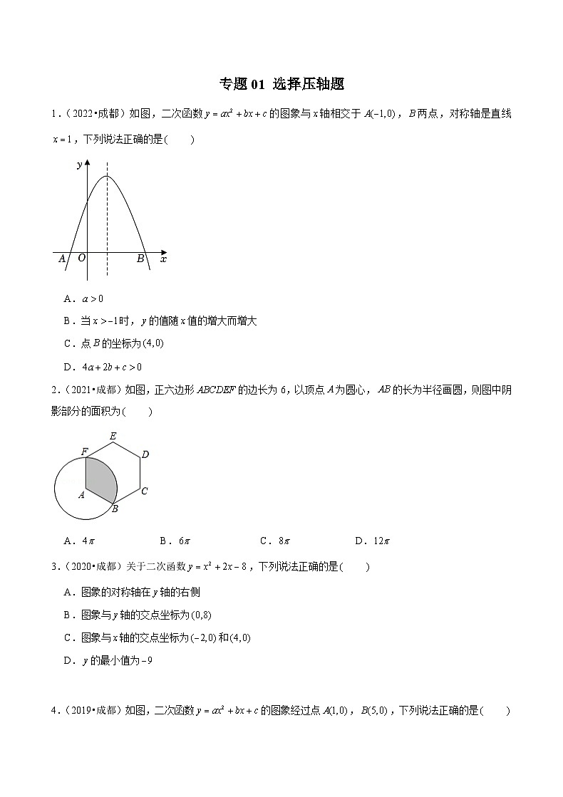(成都专用)中考数学真题模拟题分类汇编专题01 选择压轴题（原卷版）第1页