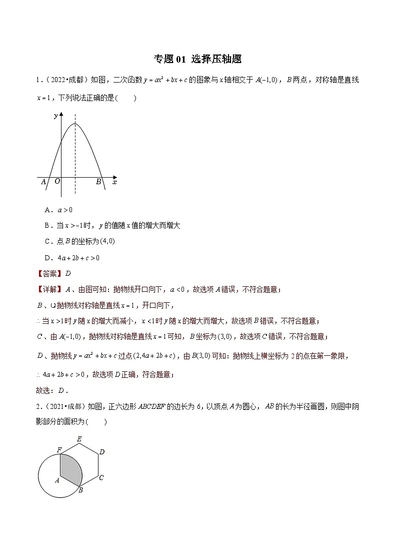 (成都专用)中考数学真题模拟题分类汇编专题01 选择压轴题（解析版）第1页