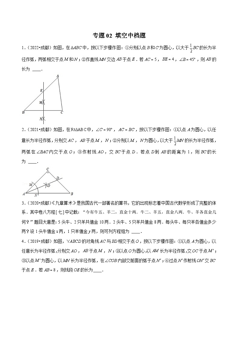 (成都专用)中考数学真题模拟题分类汇编专题02 填空中档题（原卷版）第1页