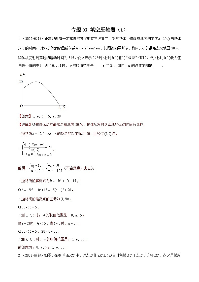 (成都专用)中考数学真题模拟题分类汇编专题03 填空压轴题（1）（解析版）第1页