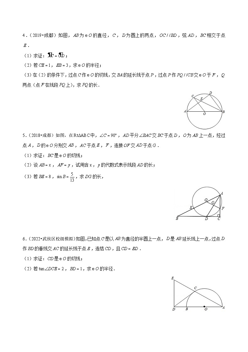 (成都专用)中考数学真题模拟题分类汇编专题05 圆的综合题（原卷版）第2页