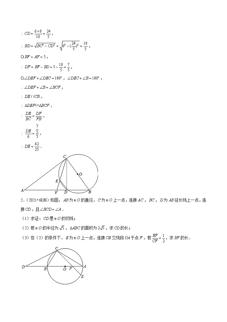 (成都专用)中考数学真题模拟题分类汇编专题05 圆的综合题（解析版）第2页